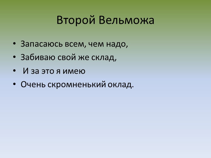 Второй Вельможа Запасаюсь всем, чем надо, Забиваю свой же склад,  И за это